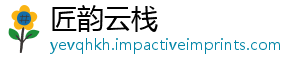 匠韵云栈手机访问